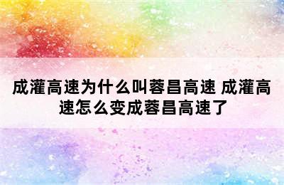 成灌高速为什么叫蓉昌高速 成灌高速怎么变成蓉昌高速了